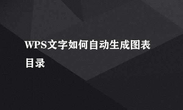 WPS文字如何自动生成图表目录