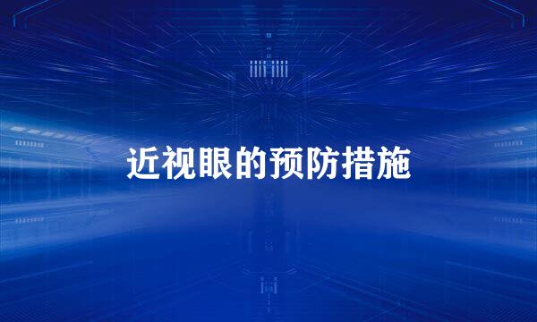 近视眼的预防措施
