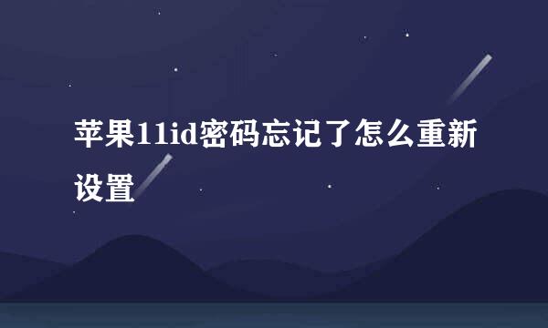 苹果11id密码忘记了怎么重新设置