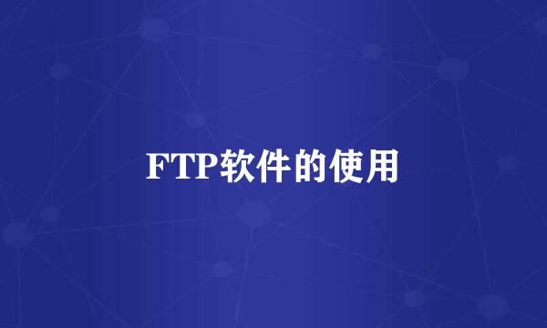 FTP软件的使用