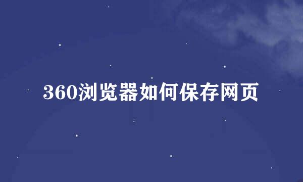 360浏览器如何保存网页
