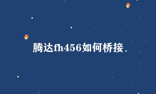 腾达fh456如何桥接