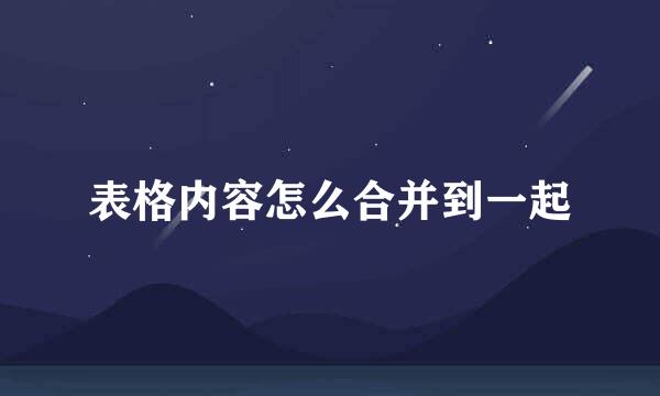表格内容怎么合并到一起