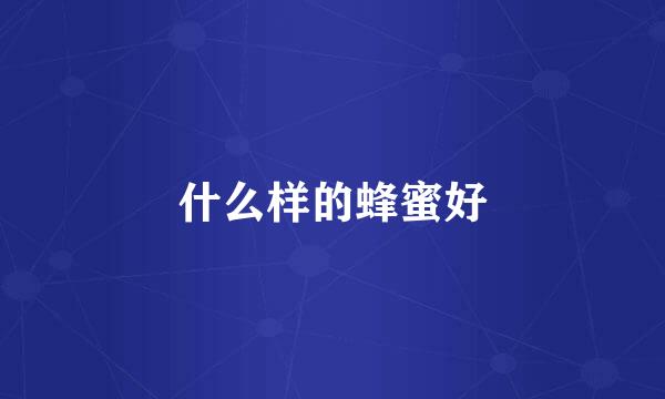 什么样的蜂蜜好