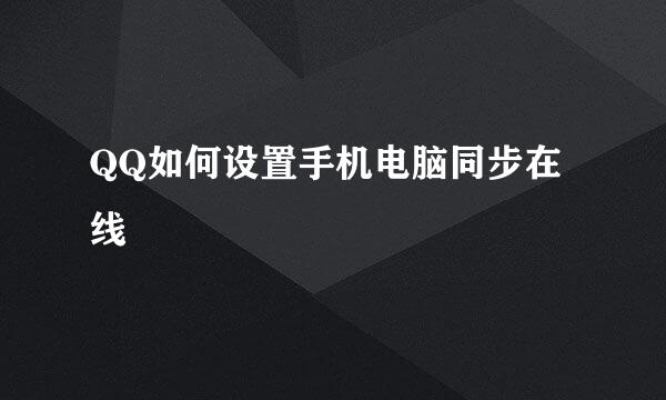 QQ如何设置手机电脑同步在线