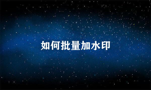 如何批量加水印
