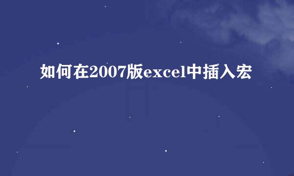 如何在2007版excel中插入宏