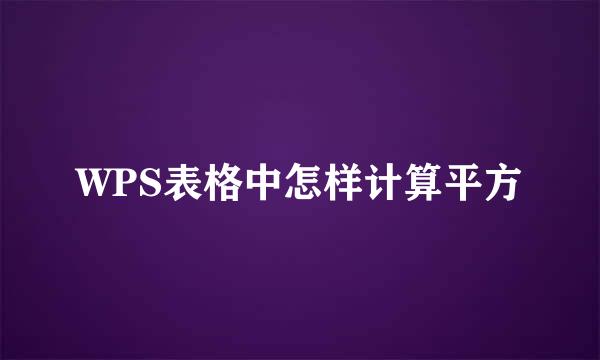 WPS表格中怎样计算平方
