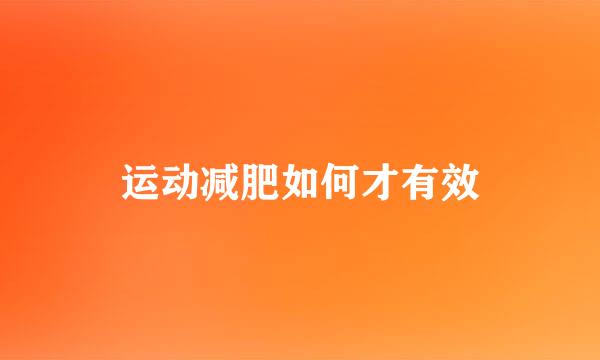 运动减肥如何才有效