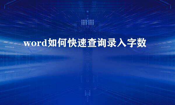 word如何快速查询录入字数