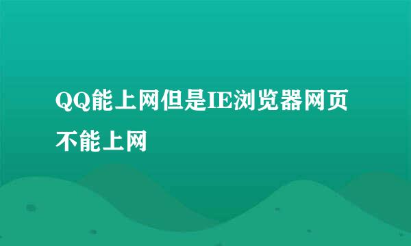 QQ能上网但是IE浏览器网页不能上网