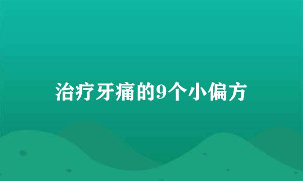 治疗牙痛的9个小偏方