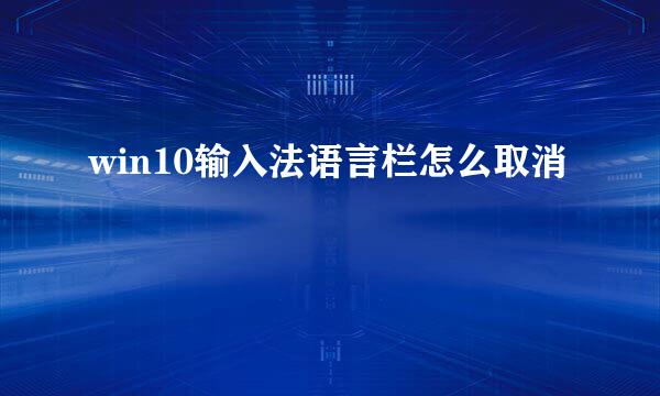 win10输入法语言栏怎么取消