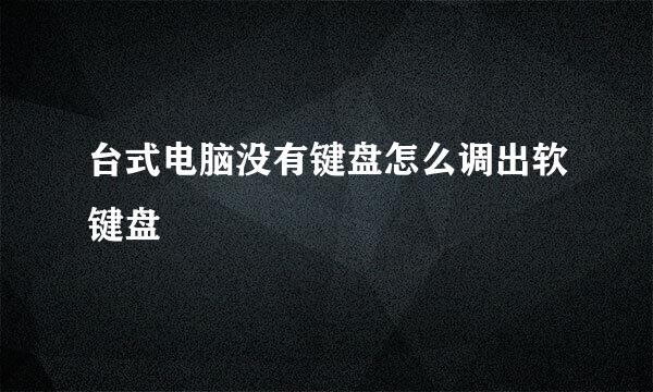台式电脑没有键盘怎么调出软键盘
