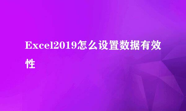 Excel2019怎么设置数据有效性