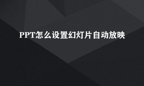 PPT怎么设置幻灯片自动放映