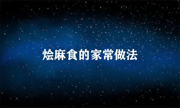 烩麻食的家常做法