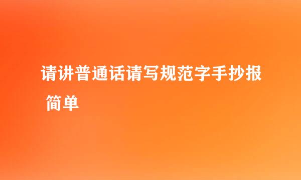 请讲普通话请写规范字手抄报 简单