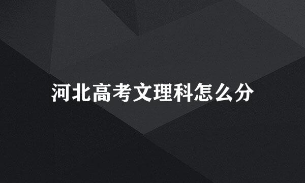 河北高考文理科怎么分