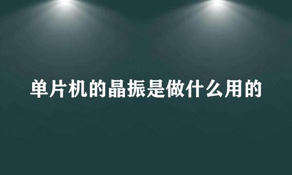 单片机的晶振是做什么用的