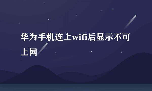 华为手机连上wifi后显示不可上网