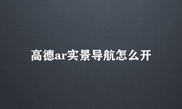 高德ar实景导航怎么开