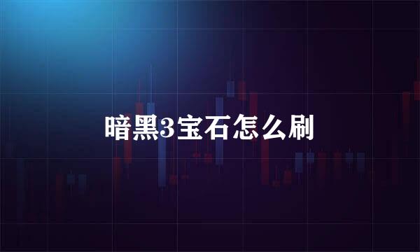 暗黑3宝石怎么刷