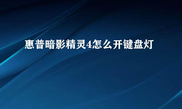 惠普暗影精灵4怎么开键盘灯