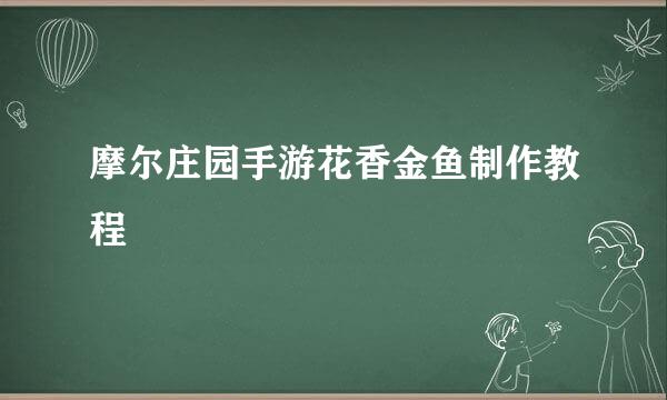 摩尔庄园手游花香金鱼制作教程