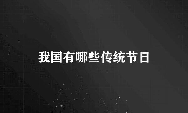 我国有哪些传统节日