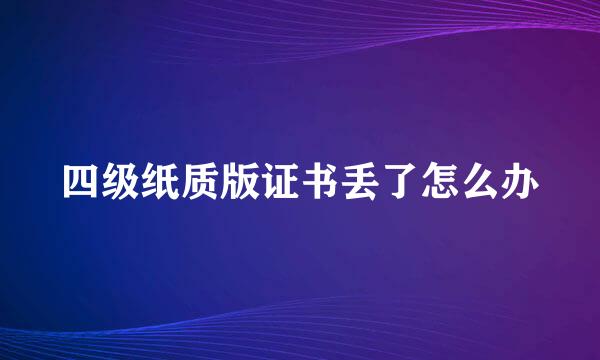 四级纸质版证书丢了怎么办