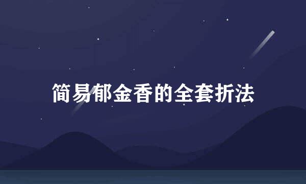 简易郁金香的全套折法