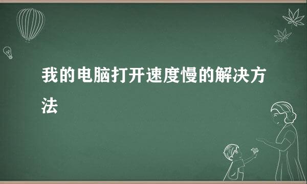 我的电脑打开速度慢的解决方法