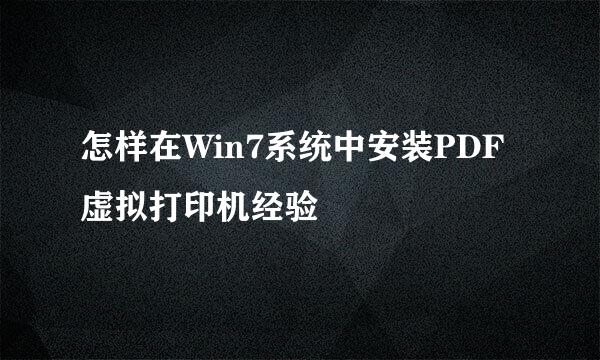 怎样在Win7系统中安装PDF虚拟打印机经验