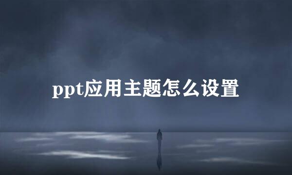 ppt应用主题怎么设置