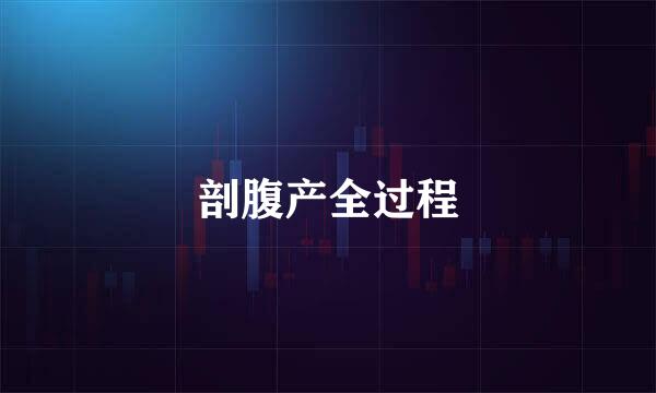剖腹产全过程