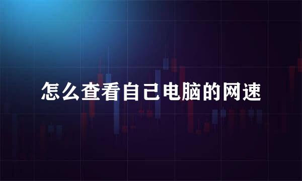 怎么查看自己电脑的网速