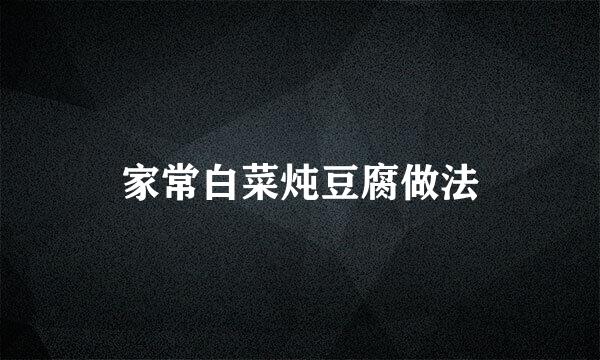 家常白菜炖豆腐做法