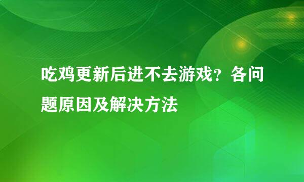 吃鸡更新后进不去游戏？各问题原因及解决方法
