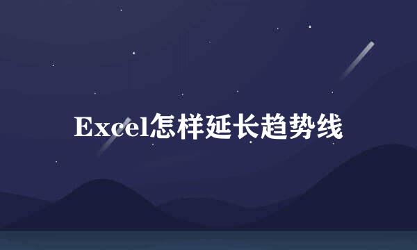 Excel怎样延长趋势线
