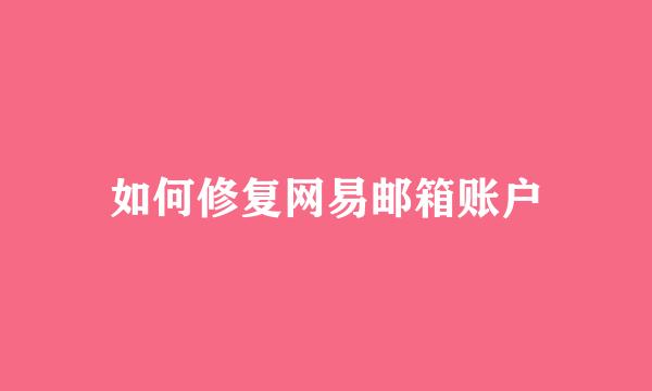 如何修复网易邮箱账户