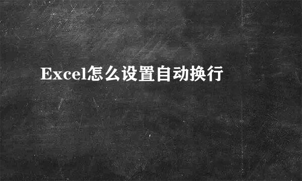 Excel怎么设置自动换行