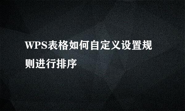 WPS表格如何自定义设置规则进行排序
