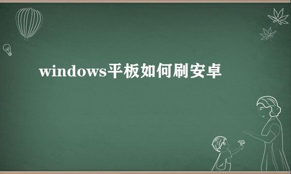 windows平板如何刷安卓