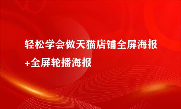 轻松学会做天猫店铺全屏海报+全屏轮播海报