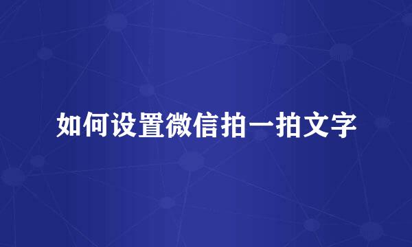如何设置微信拍一拍文字