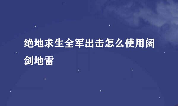 绝地求生全军出击怎么使用阔剑地雷