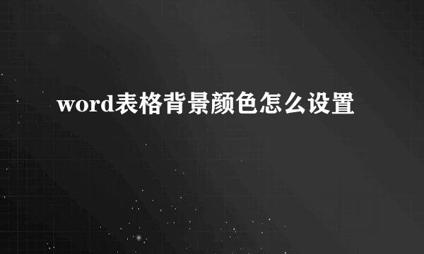 word表格背景颜色怎么设置