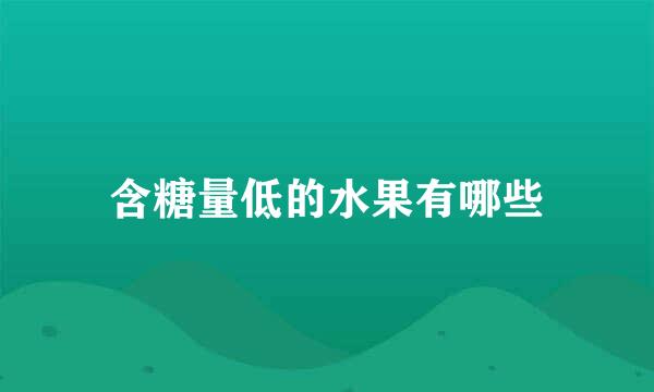 含糖量低的水果有哪些