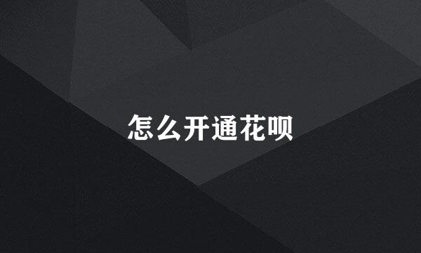 怎么开通花呗